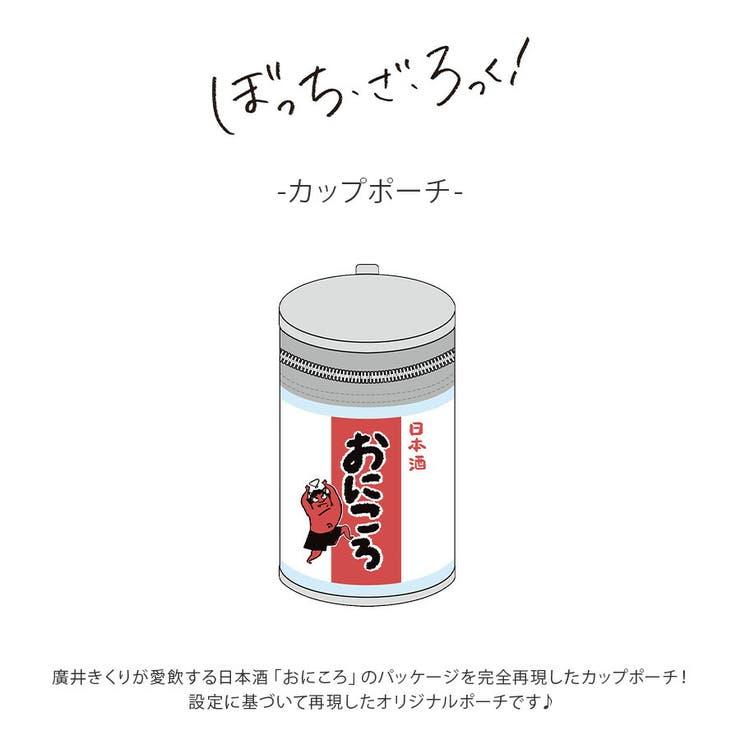 ぼっちざろっく！ カップポーチ ポーチ | Tasche Jack | 詳細画像2 