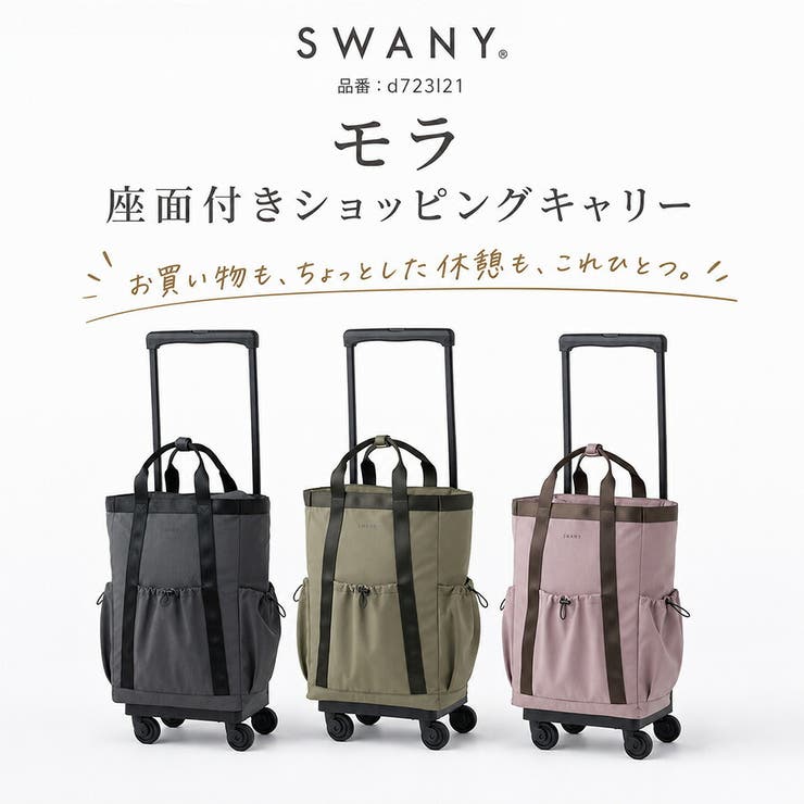 SWANY モラ 座面付きショッピングキャリー | Tasche Jack | 詳細画像2 