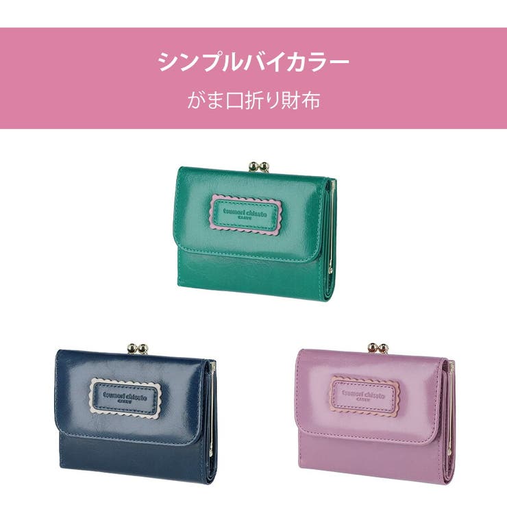 57900 シンプルバイカラー がま口折り財布[品番:KINW0001930 57900 シンプルバイカラー がま口折り財布[品番:KINW0001930