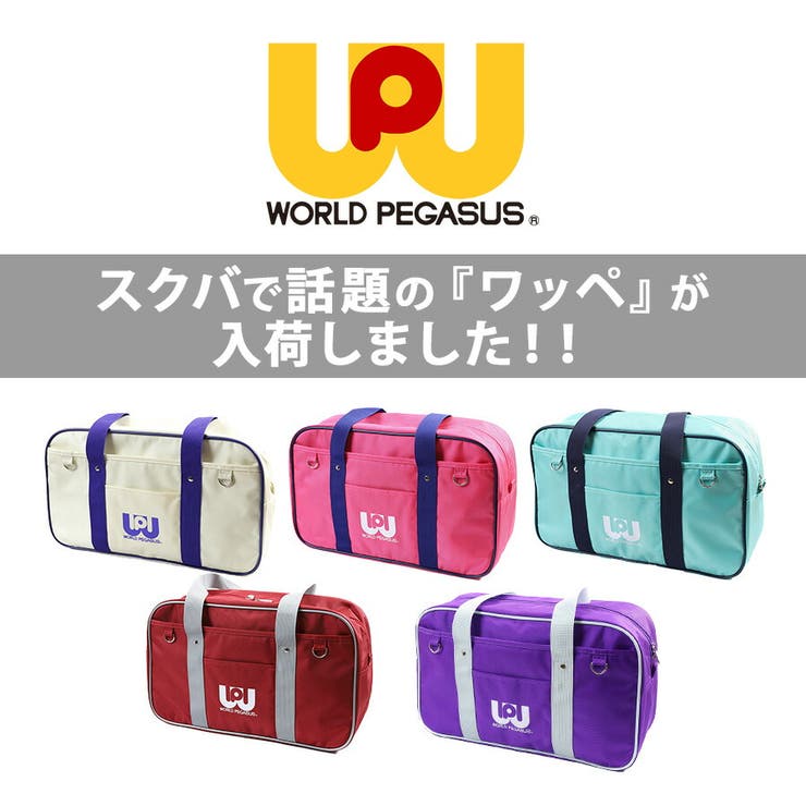 ワールドペガサス スクールバッグ 赤 ワッペ スクバ レッド 手こずら