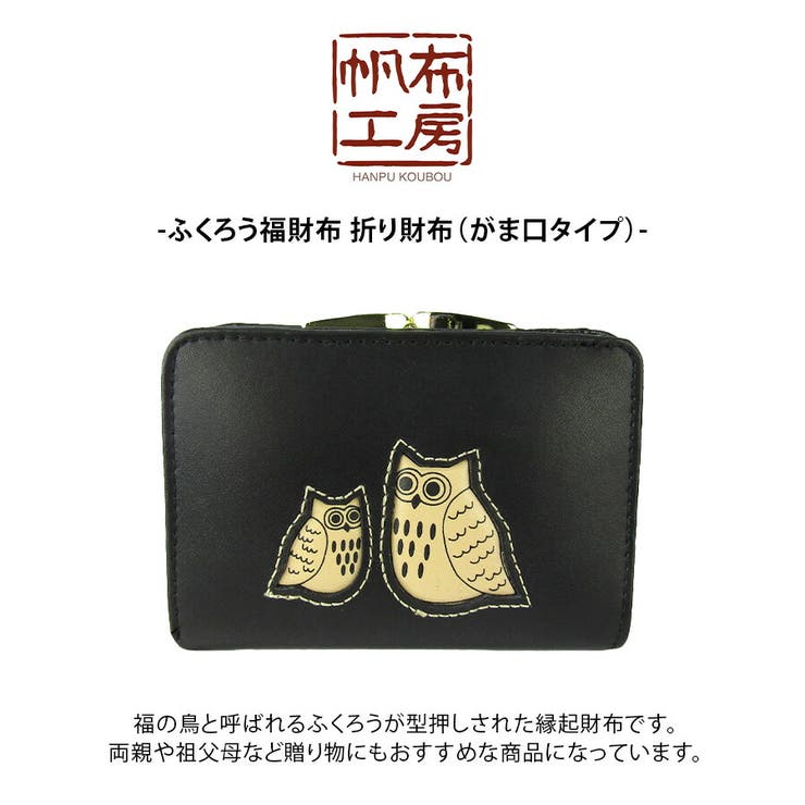 2w19 ふくろう福財布 がま口タイプ[品番：KINW0001879]｜Tasche