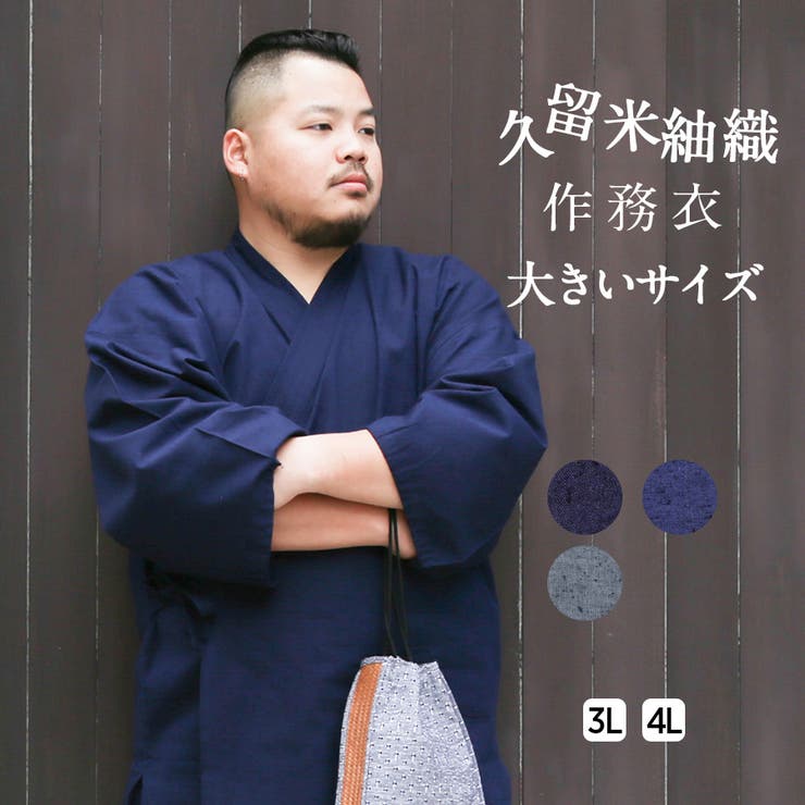 作務衣 メンズ 大きいサイズ 品番 Tytw 着物と和の暮らしのお店 たゆたふ キモノトワノクラシノオミセ のメンズファッション 通販 Shoplist ショップリスト