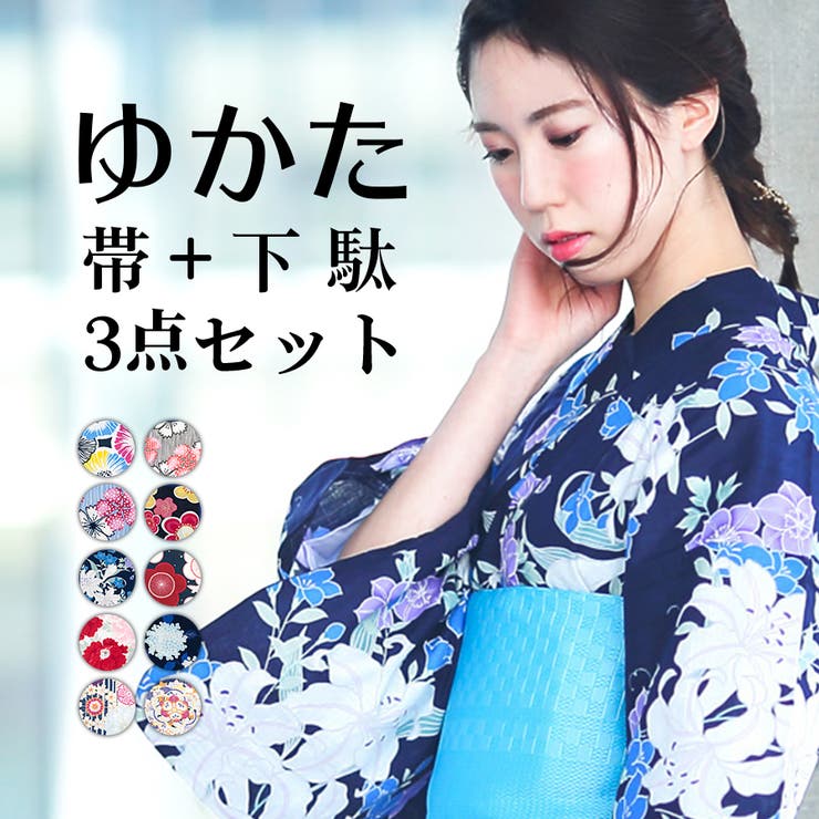 浴衣3点セット 大花柄[品番：TYTW0000124]｜着物と和の暮らしのお店 た
