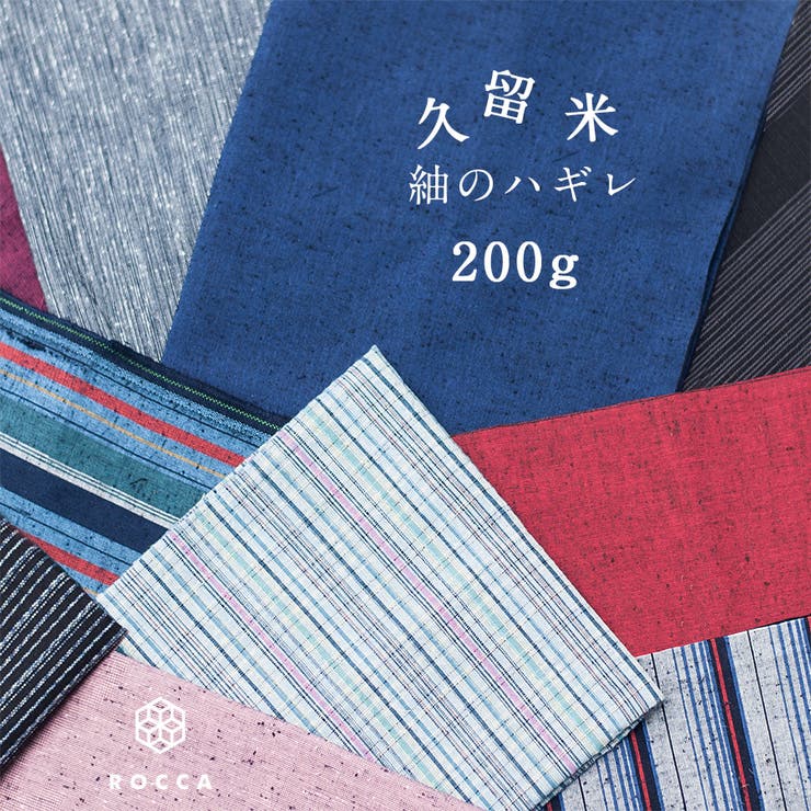 久留米紬 ハギレ 200g | 着物と和の暮らしのお店 たゆたふ | 詳細画像1 