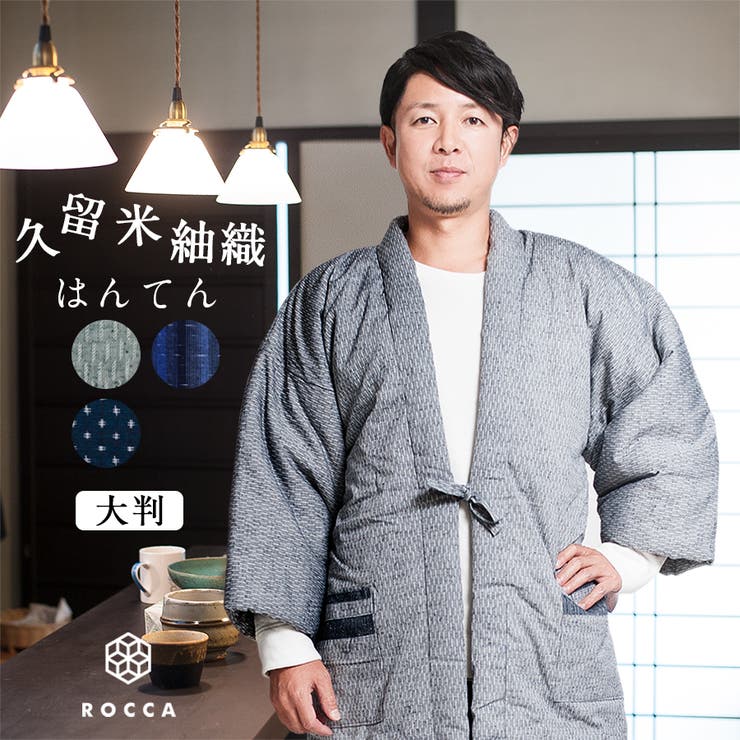 はんてん メンズ 日本製 | 着物と和の暮らしのお店 たゆたふ | 詳細画像1 