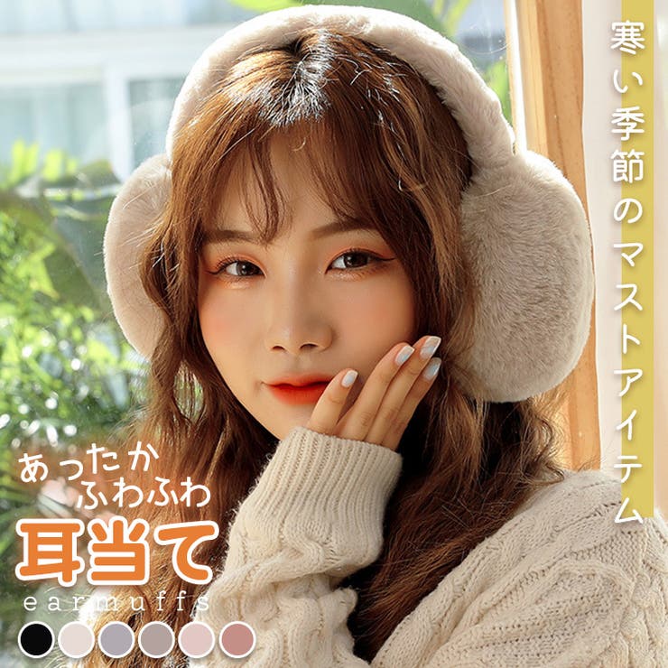 人気アイテム イヤーマフ 耳あて ふわふわ[品番：TY000008178]｜teddyshop ヘアアクセサリー