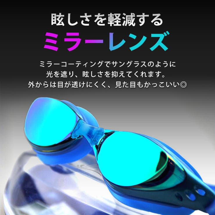 【定形外郵便送料無料】ゴーグル水中メガネプール水泳ジムフィットネス海水浴13才から大人用レディースメンズジュニア競泳用UVカットミラーレンズケース付きかわいいスイミング男女兼用