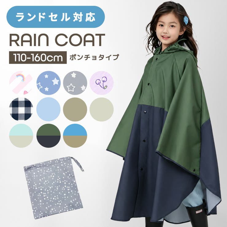 テディーカラーポンチョ キッズ レインポンチョ 全11色[品番：TY000009190]｜Kids Teddy