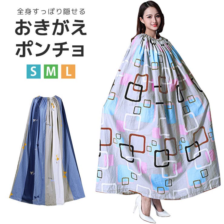 着替え ポンチョ レディース[品番：TY000005730]｜teddyshop（テディー