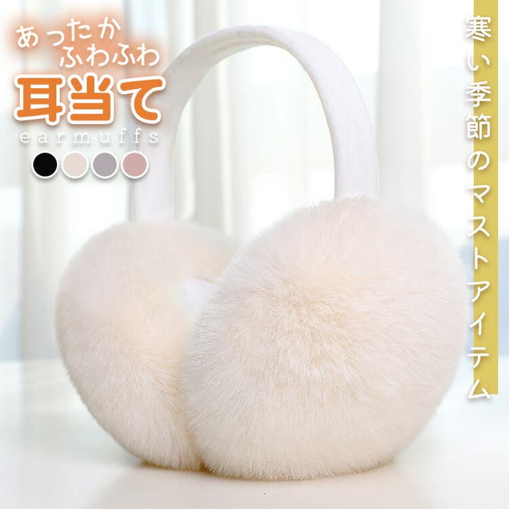 イヤーマフ 耳あて ふわふわ[品番：TY000008179]｜teddyshop