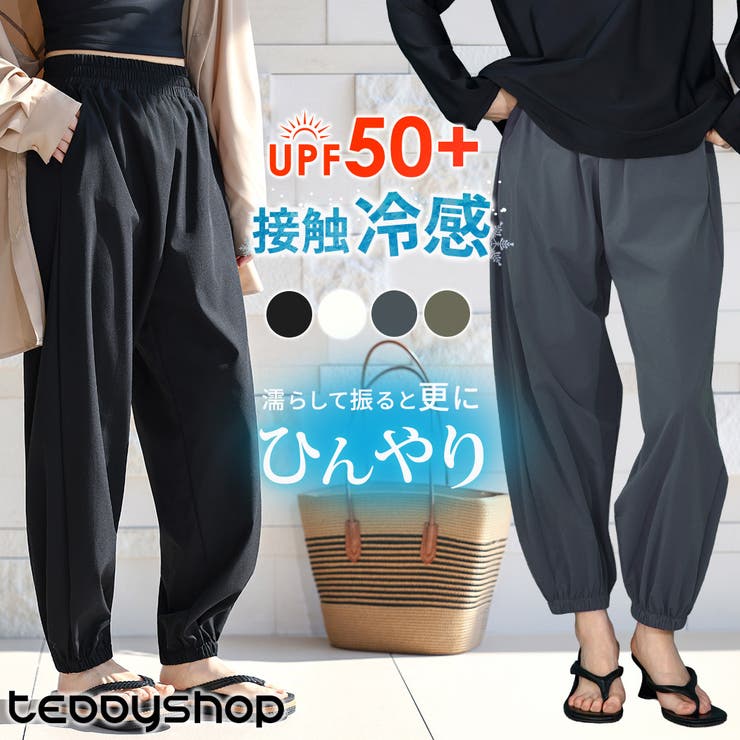 UVカット率 99%以上 ジョガーパンツ | teddyshop | 詳細画像1 