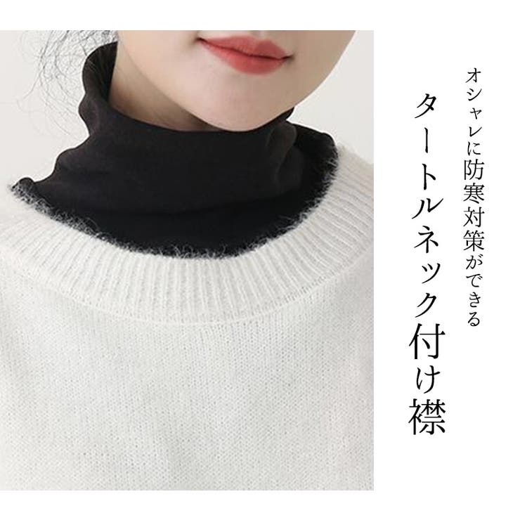 【クーポンの利用で半額以下】付け襟タートルハイネックレディース無地ストライプ春秋冬春つけえりインナーネックウォーマーカジュアルシンプルナチュラルレトロおしゃれかわいい中厚手伸縮性ストレッチレイヤード重ね着風こなれ感お出かけ