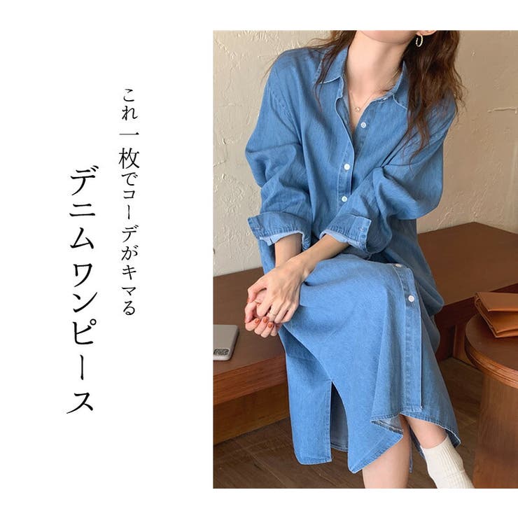 【クーポンの利用で半額以下】デニムワンピース長袖レディース春秋おしゃれゆったりシャツワンピースストレートオーバーサイズ薄手無地ベーシック羽織前開きフロントボタンレギュラーカラーセットインスリーブ袖口ボタン両サイドポケットスリット