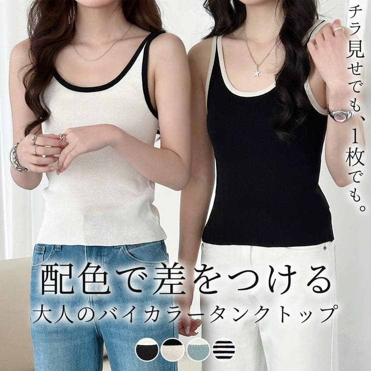 「1枚で差がつく大人の配色」タンクトップ レディース 全4色 | teddyshop | 詳細画像1 