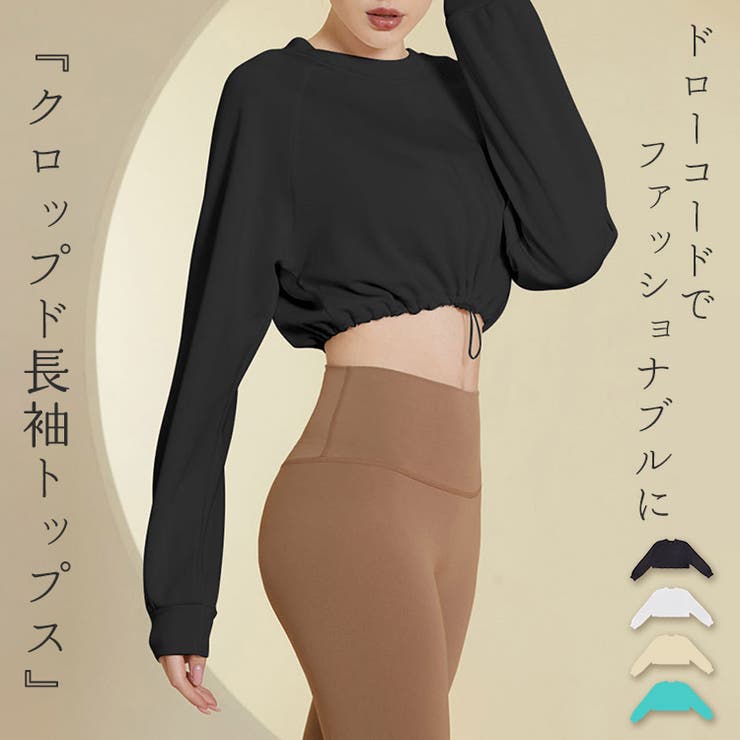 ヨガウェア 長袖 クロップド丈 | teddyshop | 詳細画像1 
