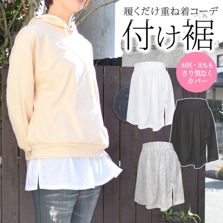 付け裾 つけ裾 大きいサイズ | terracotta | 詳細画像1 