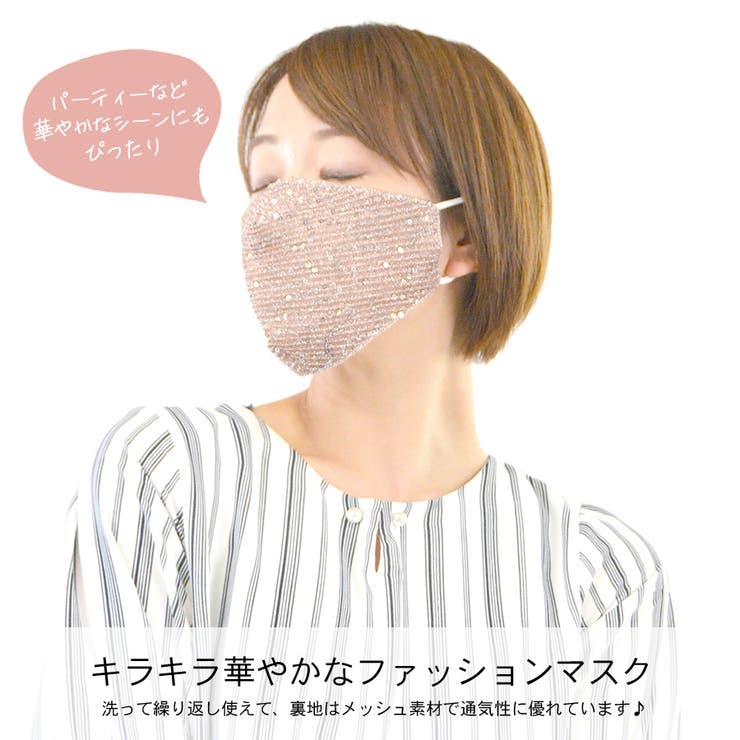 マスク 洗える スパンコール | terracotta | 詳細画像3 