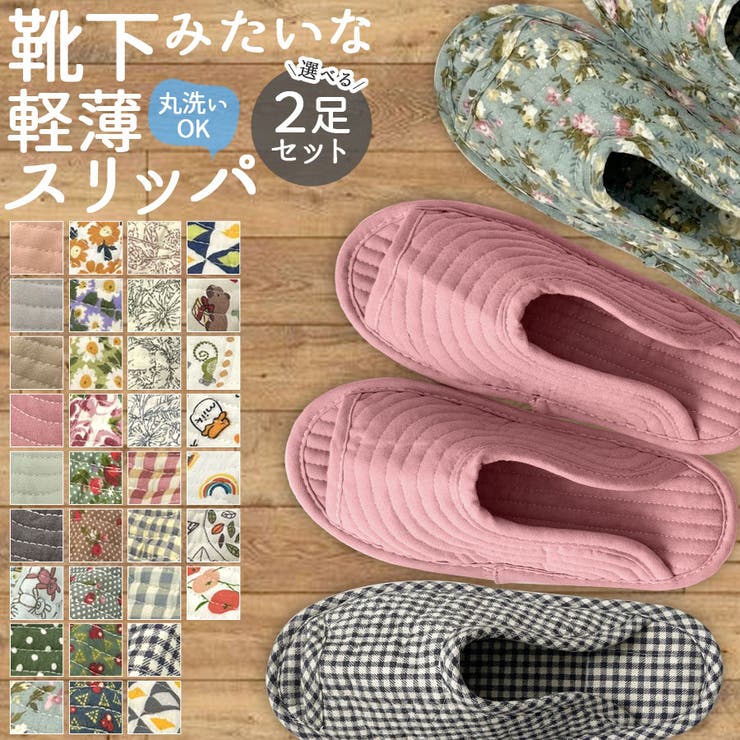 スリッパ 2足セット 綿 | terracotta | 詳細画像1 