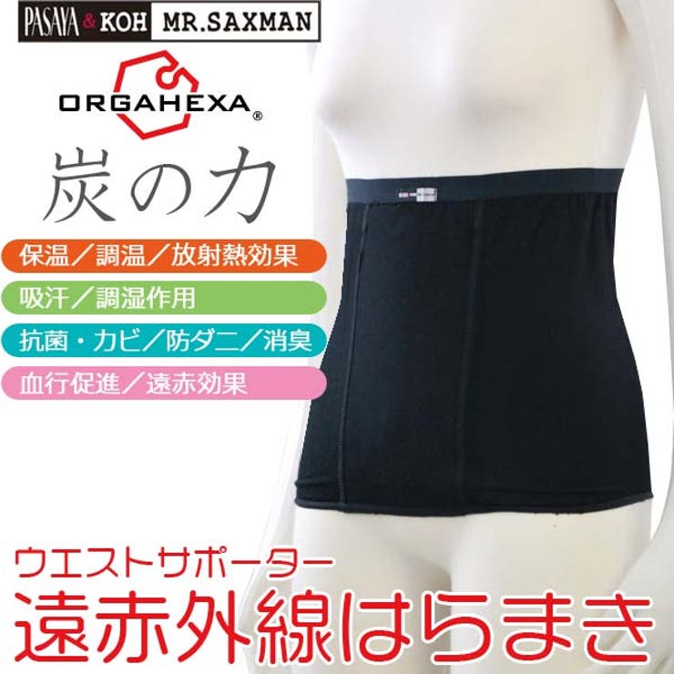 オルガヘキサORGAHEXAウエストサポーター腹巻き 保温保湿調湿抗菌防