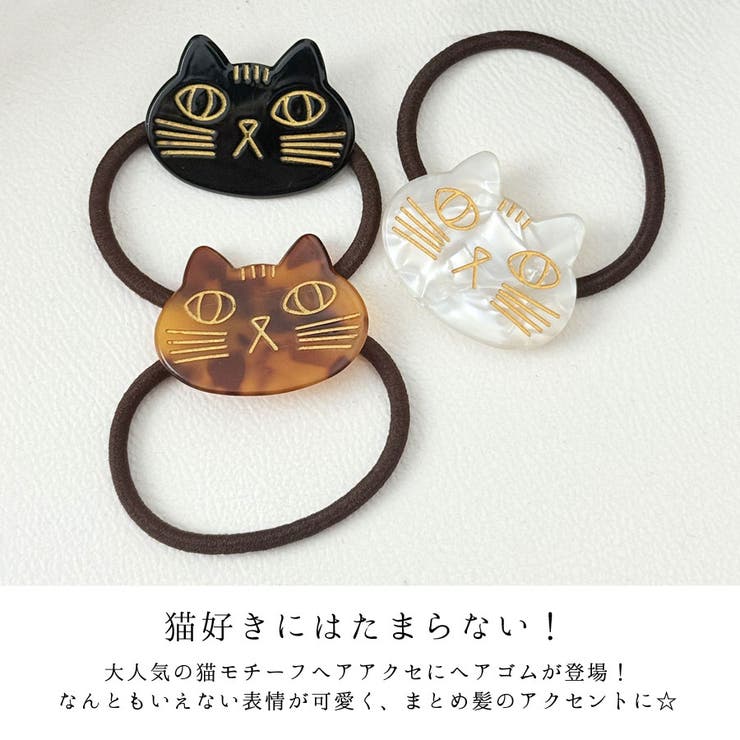 【新品・未使用】　acca アッカ　猫　キャット　ラインストーン　ヘアゴム acca - アッカ ヘアゴム ポニー ブラウン？ つや消し ライン