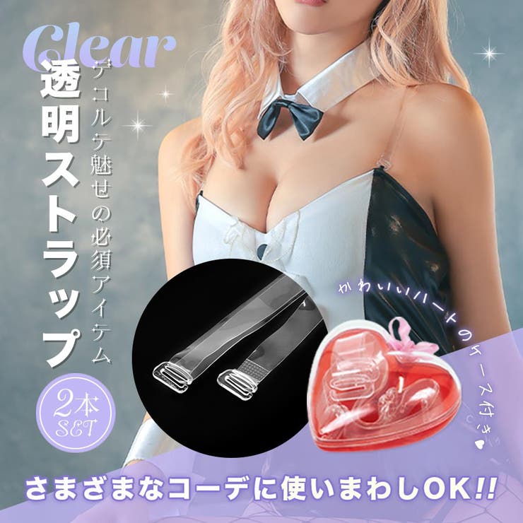 ハートケース付き透明ストラップ クリアストラップ コスプレ小物 | Tika | 詳細画像1 