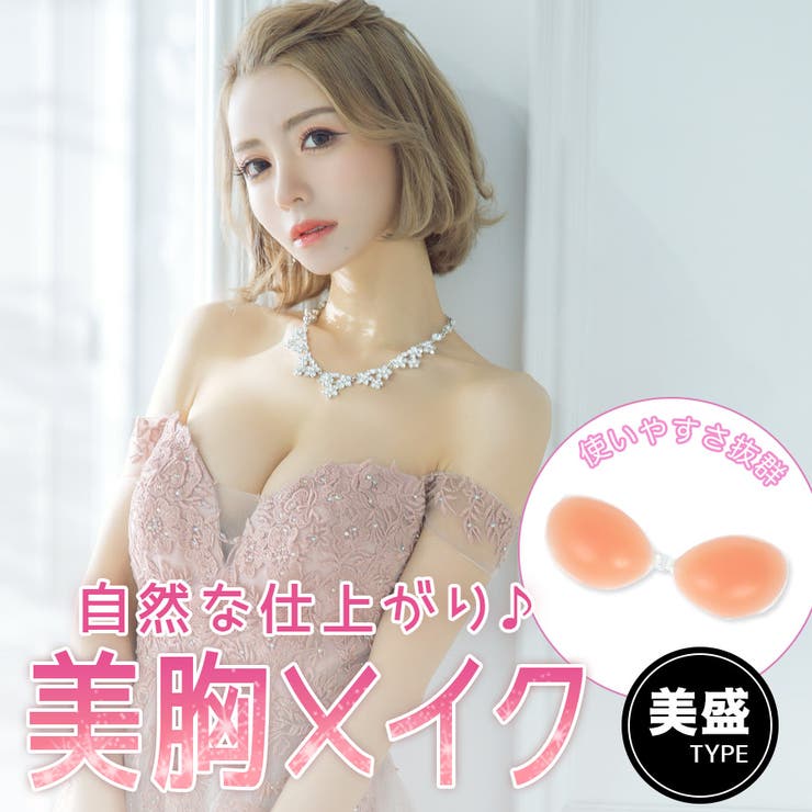 ナチュラルなボリュームアップ◎ベーシックシリコンブラ キャバドレス小物 | Tika | 詳細画像1 