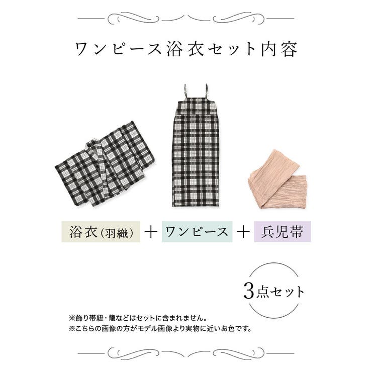 Tika チェック　ワンピース　浴衣 モノトーンチェックワンピース浴衣3点セット 二部式浴衣 キャミ
