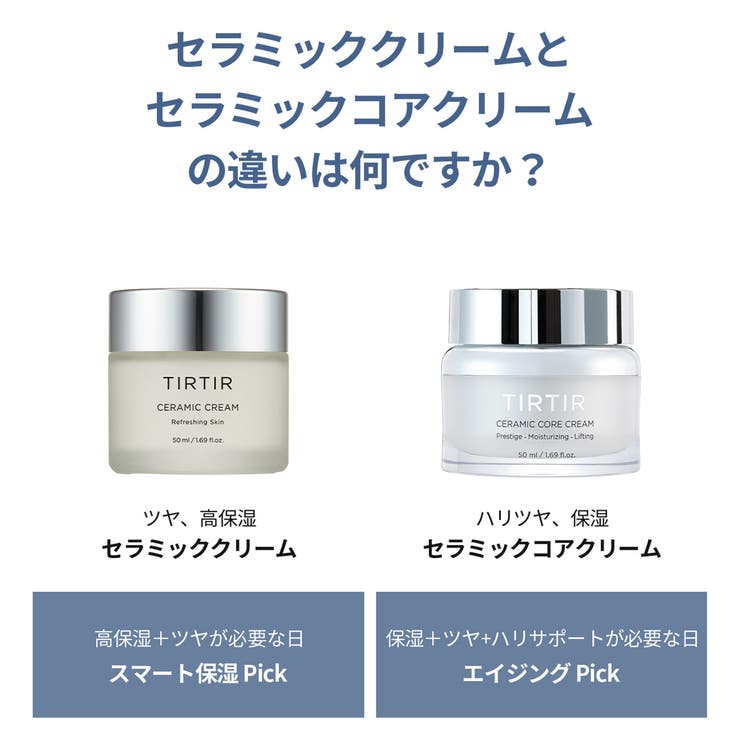 TIRTIR ティルティル CERAMIC CORE CREAM