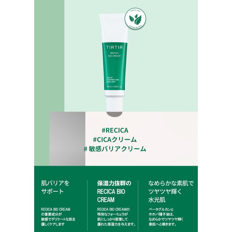 TIRTIR ティルティル RECICA BIO CREAM