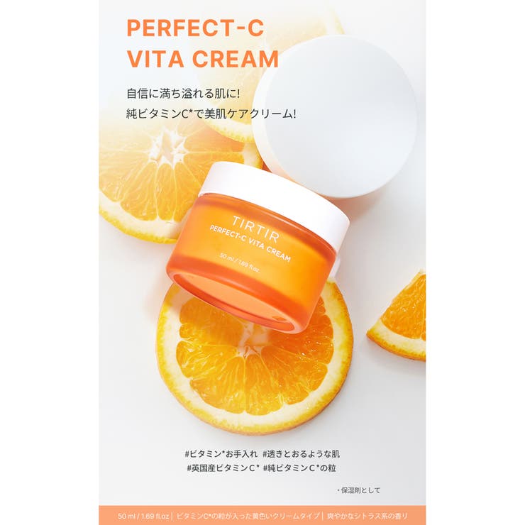 TIRTIR PERFECT-C VITA CREAM[品番：TIRE0000113]｜TIRTIR 