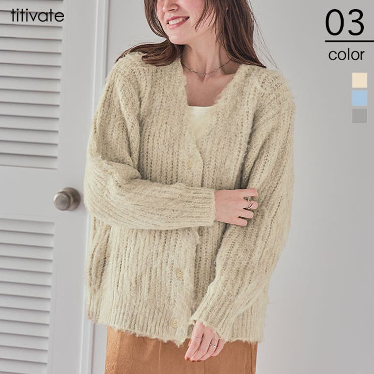 モヘアライクシャギーVネックニットカーディガン モヘアライクの素材感で高見え ト… | titivate | 詳細画像1 