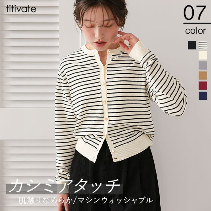 なめらか手触りカシミヤタッチニットカーディガン | titivate | 詳細画像1 