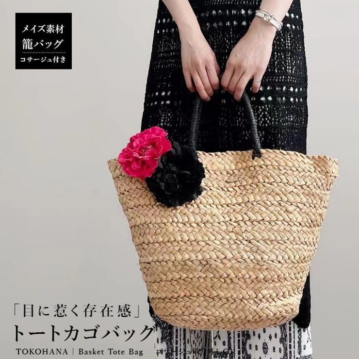 かごバッグ レディース トートバッグ |  TOKOHANA | 詳細画像1 