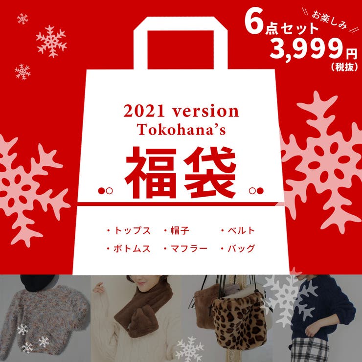 Tokohana超お得6点セット福袋 レディースファッション 21年福袋 品番 Thnw Tokohana トコハナ の レディースファッション通販 Shoplist ショップリスト