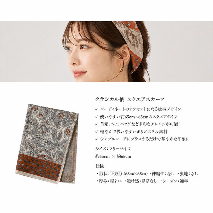 クラシカル柄 スクエアスカーフ ペイズリー柄 |  TOKOHANA | 詳細画像18 