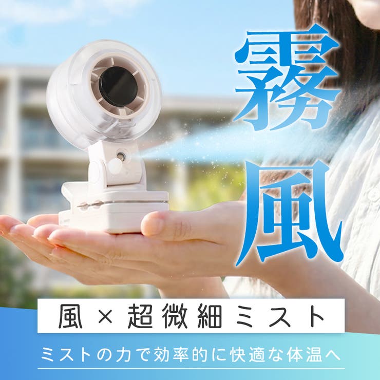 新登場 ミストファン ミスト扇風機 |  TOKOHANA | 詳細画像2 