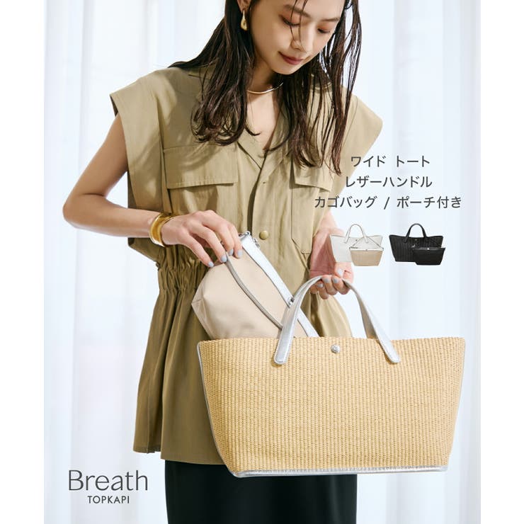 【Breath】ワイド トート レザーハンドル カゴバッグ / ポーチ付き | TOPKAPI | 詳細画像1 