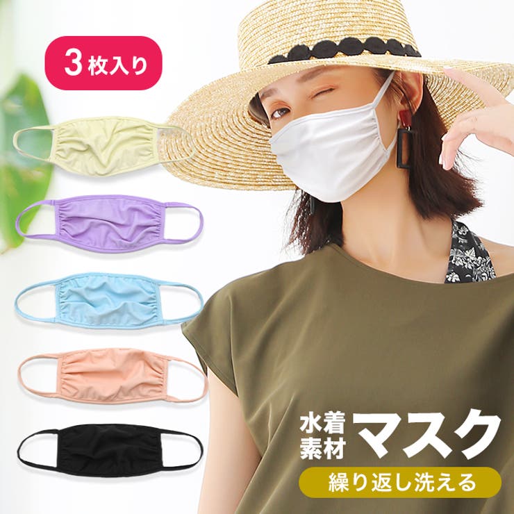 マスク 洗えるマスク 水着素材 | OSYAREVO | 詳細画像1 