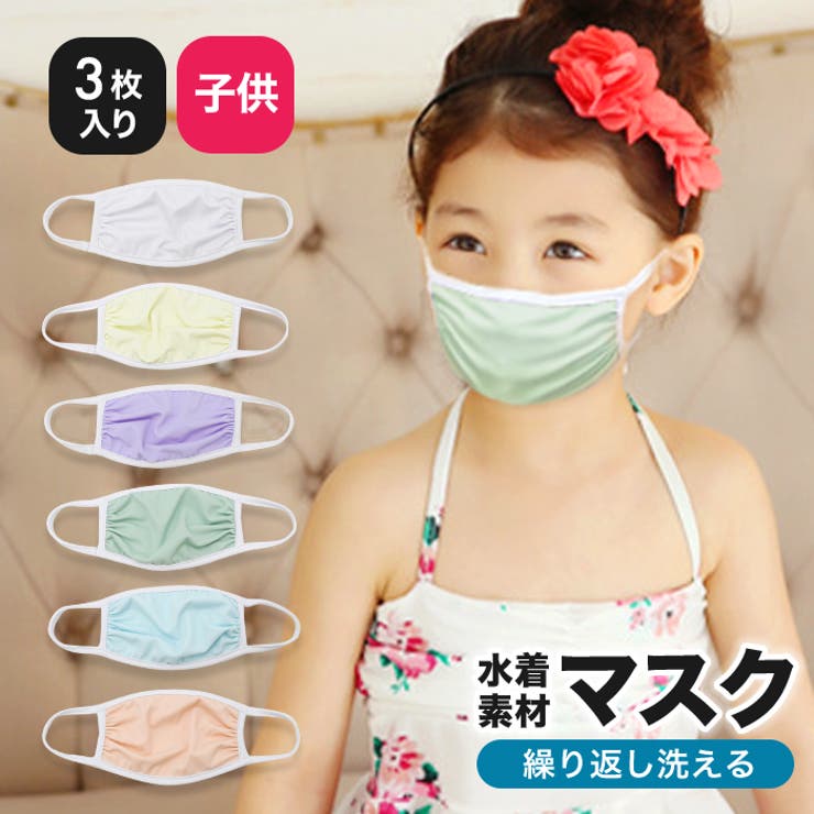 マスク 子供用 3枚セット | OSYAREVO | 詳細画像1 