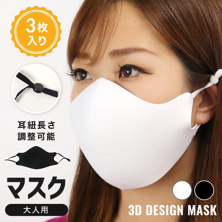 3枚入り 耳紐 長さ調整可 男女共通 洗える 3D ウレタンマスク | OSYAREVO | 詳細画像1 
