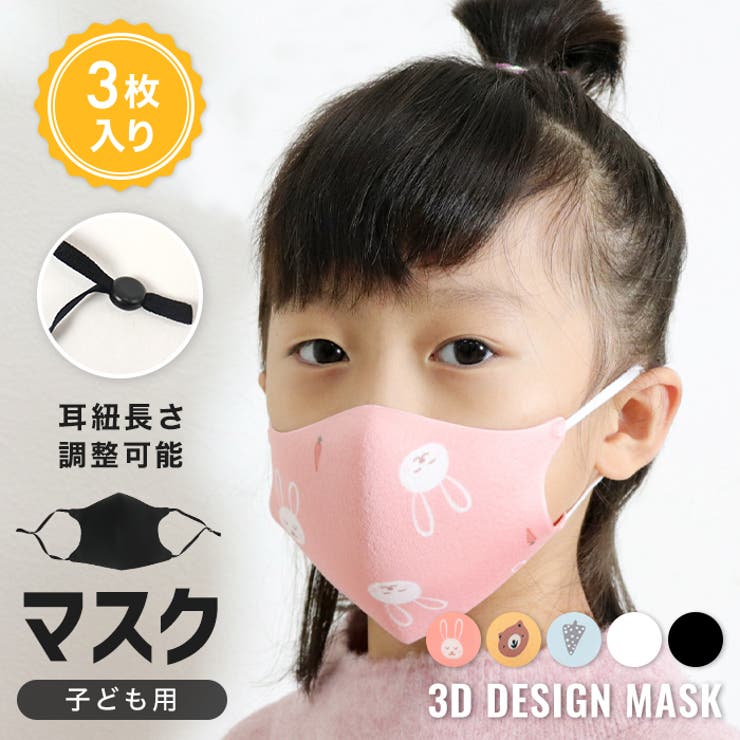 3枚入り 耳紐 長さ調整可 洗える 3Dウレタン キッズ マスク [品番：OSRW0004659]｜OSYAREVO（オシャレボ）のレディースファッション通販｜SHOPLIST（ショップリスト）