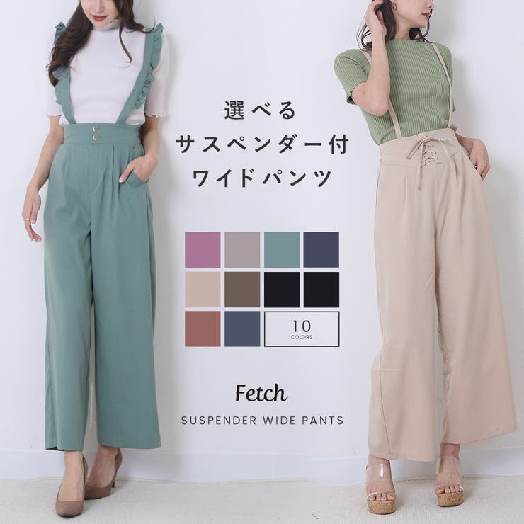 選べる サスペンダー付 フリル[品番：TWPW0001350]｜Fetchcollection