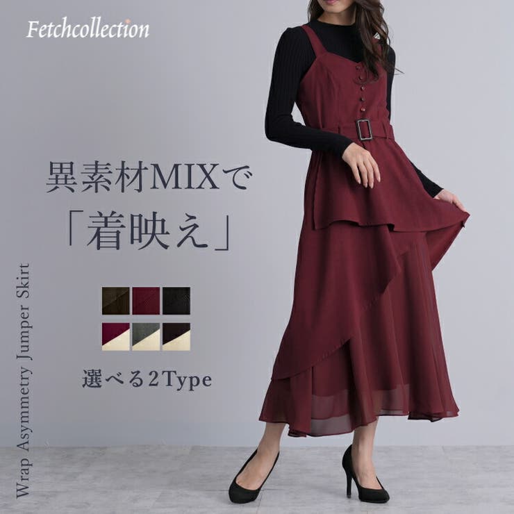 ラップアシメトリー 異素材MIX ジャンスカ | Fetch | 詳細画像1 