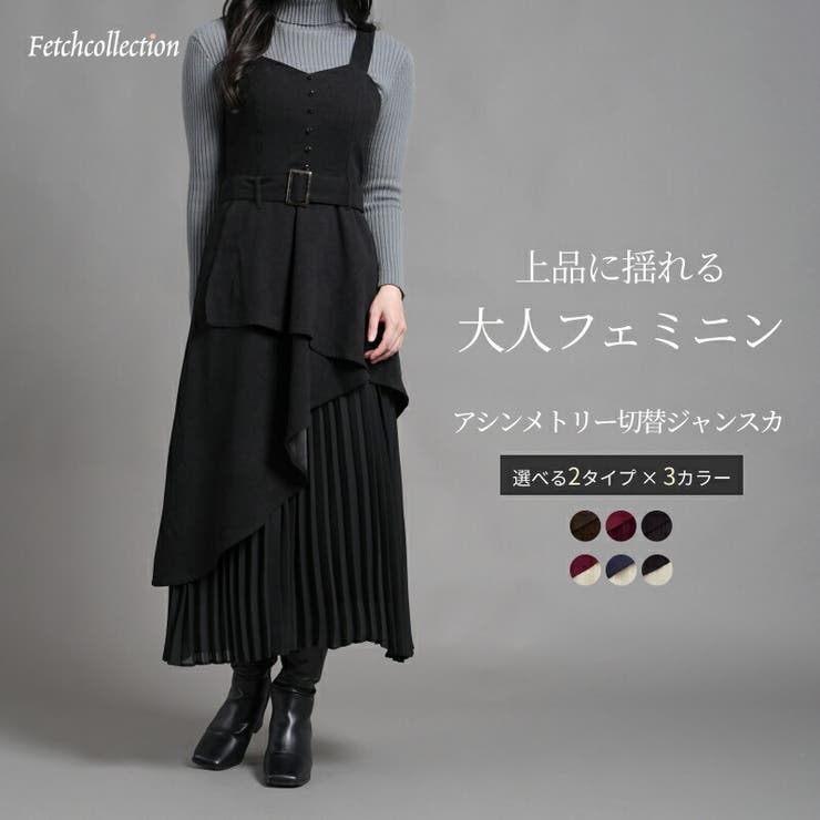 アシンメトリー切替ジャンスカ ワンピース ジャンパースカート | Fetchcollectionボトムス専門店 | 詳細画像1 