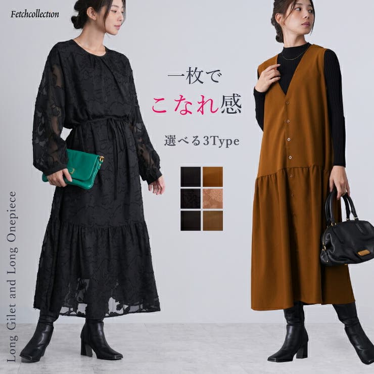 選べる3タイプ 2wayロングジレ&ワンピース | Fetch | 詳細画像1 