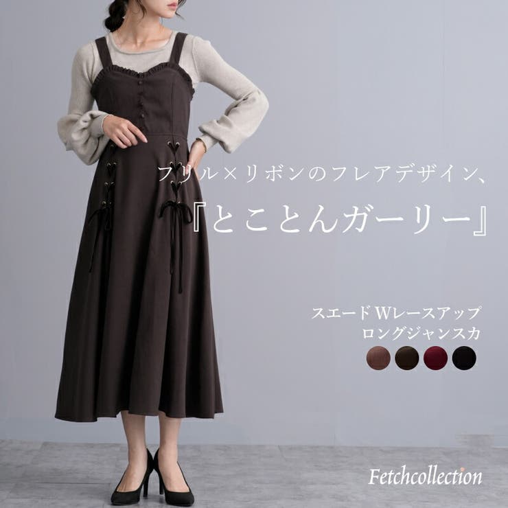 スエード Wレースアップ ロングジャンスカ | Fetch | 詳細画像1 