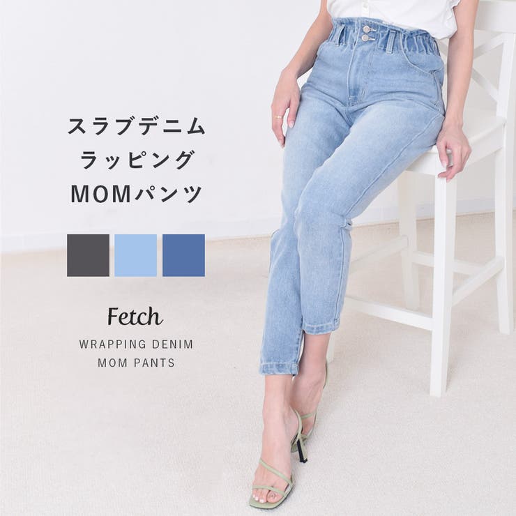 MOMパンツ スラブデニム ラッピング[品番：TWPW0001481]｜Fetch