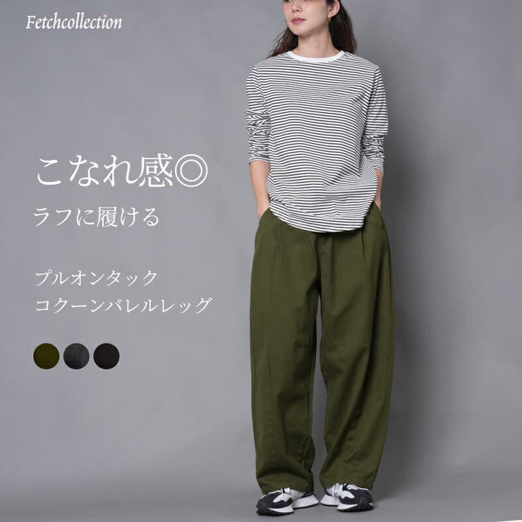 プルオンタック コクーンバレルレッグ 綿ツイル生地 | Fetch | 詳細画像1 