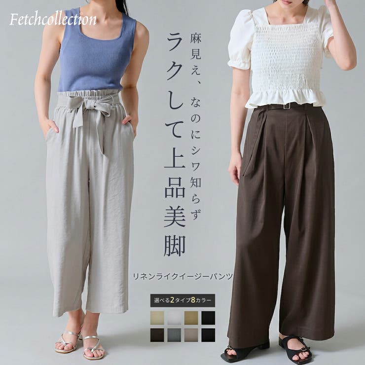 リネンライクイージーパンツ  ワイドパンツ レディース | Fetchcollectionボトムス専門店 | 詳細画像1 