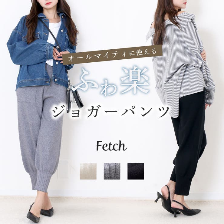 ニット ベイカージョガーパンツ レディース | Fetch | 詳細画像1 